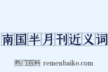 南国半月刊近义词是什么意思的图片